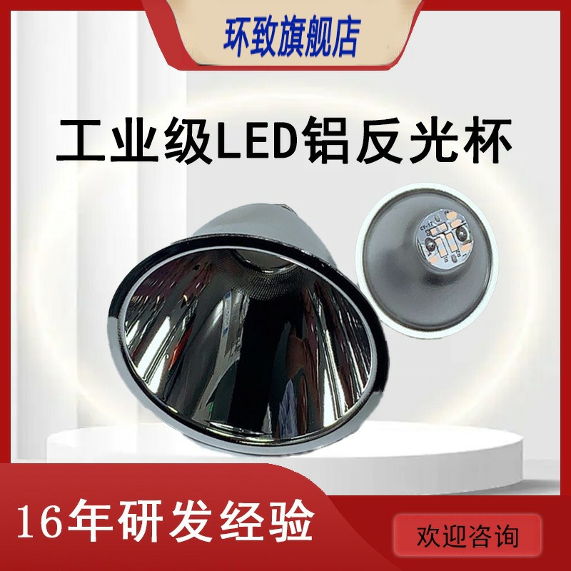 led灯珠68mm灯杯铝合金反光杯3.7v4.2v探照灯聚光杯手电筒配件
