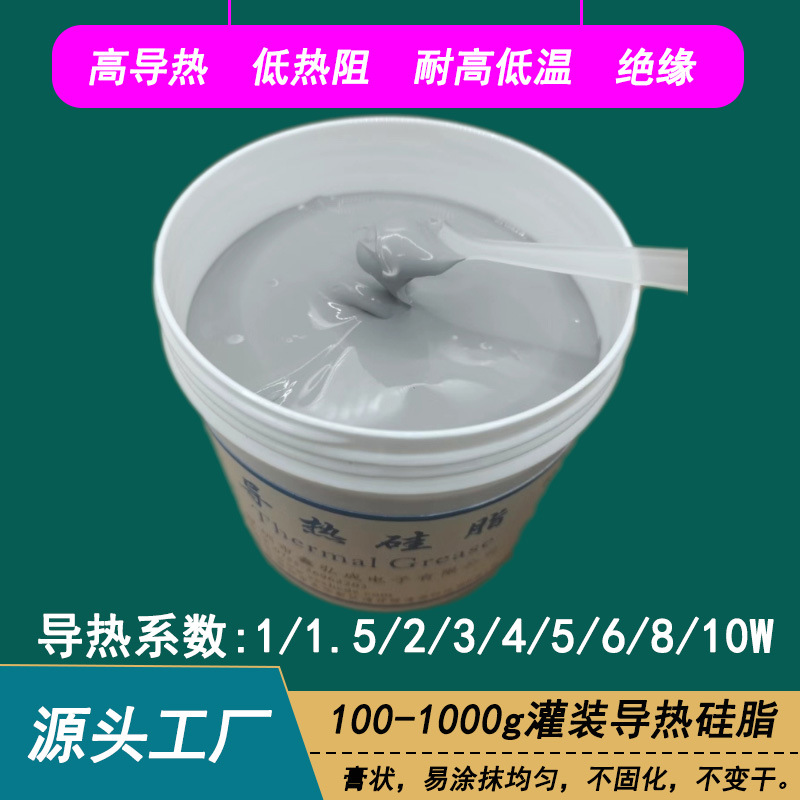 LED灯具电源用导热散热硅脂 电脑CPU显卡存储器散热器用导热膏