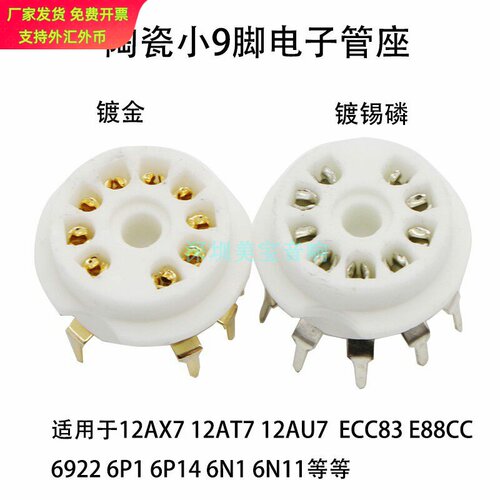 陶瓷小九脚电子管座GZC9BG适配等