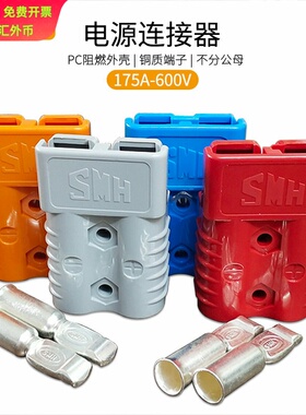 175A 600V插头 SMH安de森SB电瓶叉车牵引车洗地机充电器电瓶接头