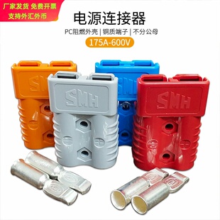 175A 600V插头 SMH安de森SB电瓶叉车牵引车洗地机充电器电瓶接头
