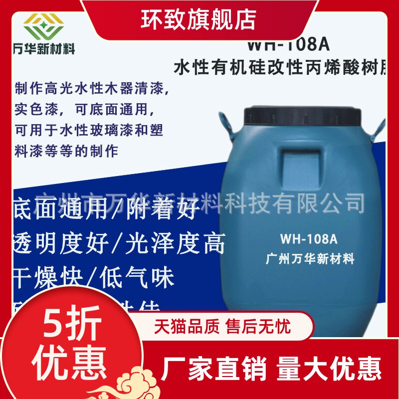 水性有机硅改性丙烯酸树脂自干低气味耐水耐候性佳光泽度高wh108a