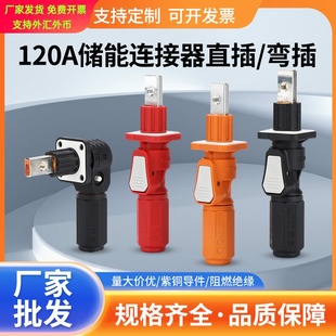 120A储能柜接线柱大电流锂电池组连接器光伏电站防水快速接插件