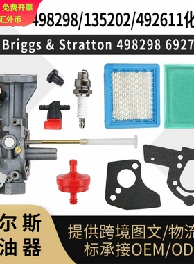 For B&S 112202 化油器 498298 135202 492611 135202 133212
