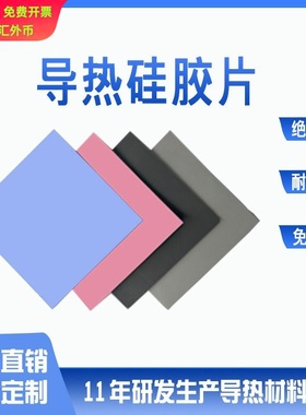 供应柔性蓝色LED绝缘片 导热硅胶垫片 CPU散热硅胶片