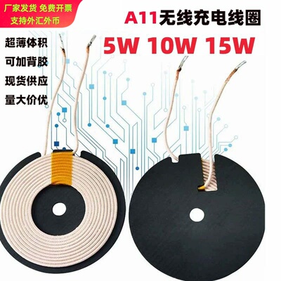 A11无线充电线圈5W10W充发射接收自粘超薄感应电感
