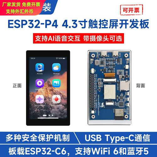 ESP32P4WiFi6开发板｜43英寸五点
