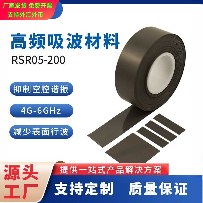 军工高频吸波材料3C电子雷达无线