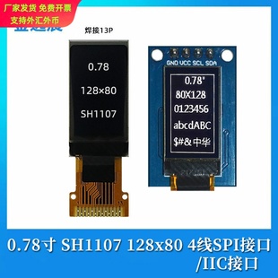 金逸晨0.78寸oled液晶显示屏幕12880裸屏ch1107小屏幕spi/iic焊接