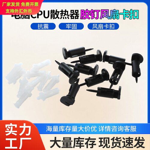台式电脑CPU散热器胶钉风扇卡扣