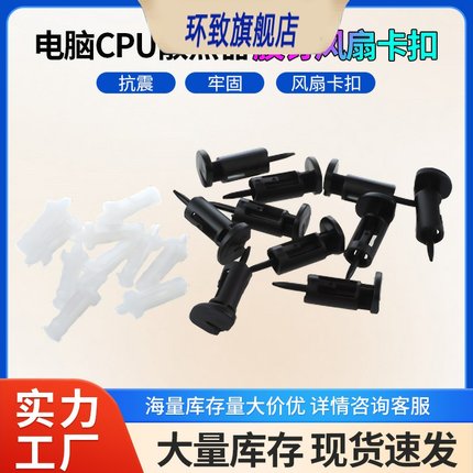 台式电脑CPU散热器胶钉风扇卡扣 775/1150/1155/1156/1366塑料钉