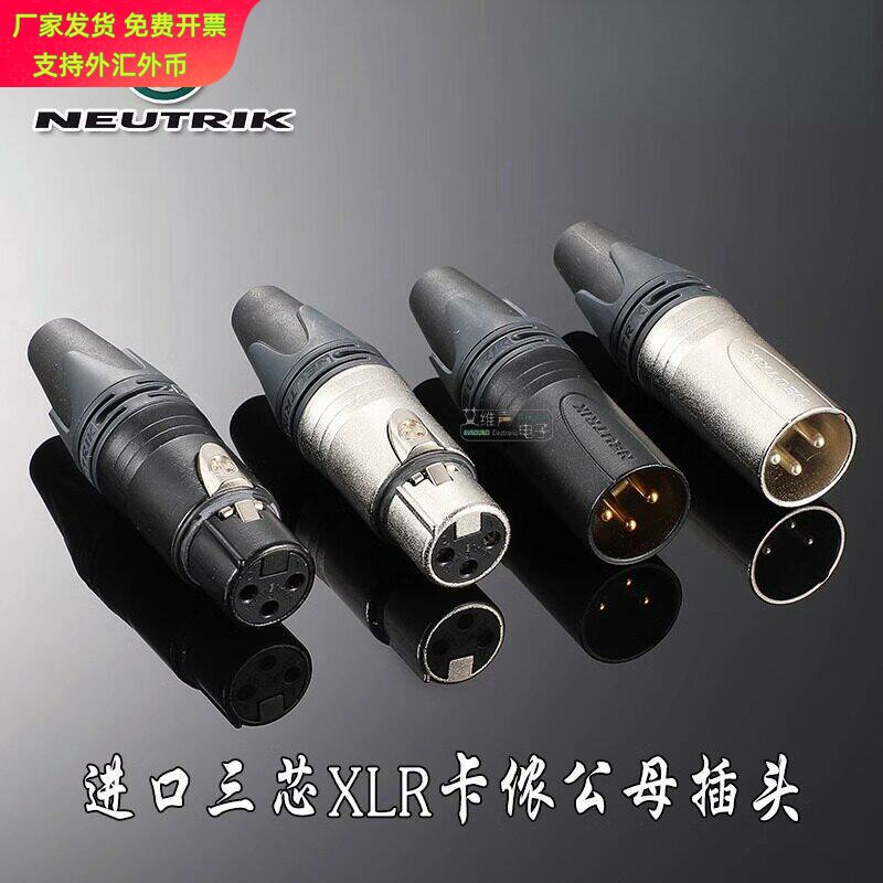 NEUTRIK纽崔克三芯XLR卡农头插头话筒音频音响卡侬公母头音响线