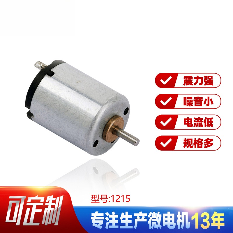 销售1215微型电机剃须刀榨汁机电动马达儿童玩具直流电机小型