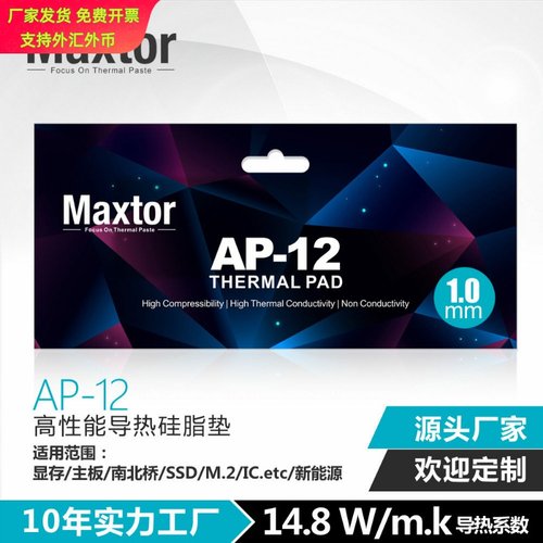 Maxtor导热垫AP-12散热硅胶片CPUGPU显卡固态散热垫高效散热硬盘