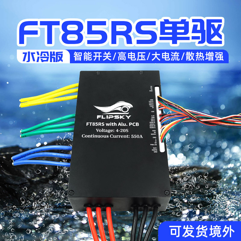 科技FT85RS水冷电调550A