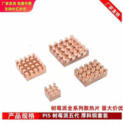 树莓派5代 Raspberry pi 5/5B Heatsink纯铜散热片主板pcb散热器