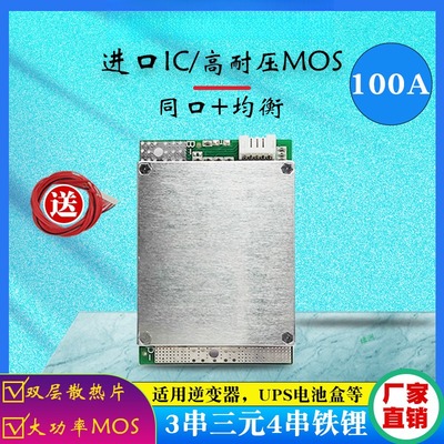 3串4串12V锂电池保护板带均衡同口大功率电流100A逆变器启动工具