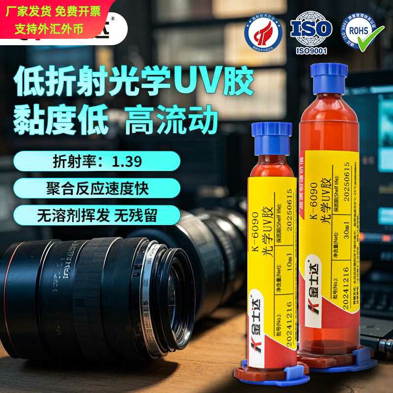 金士达K6090低折射UV光学胶|