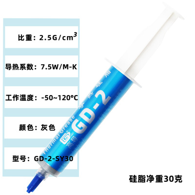 高导净重30克针管装GD-2灰色电脑CPU/GPU导热硅脂散热硅胶膏SY30