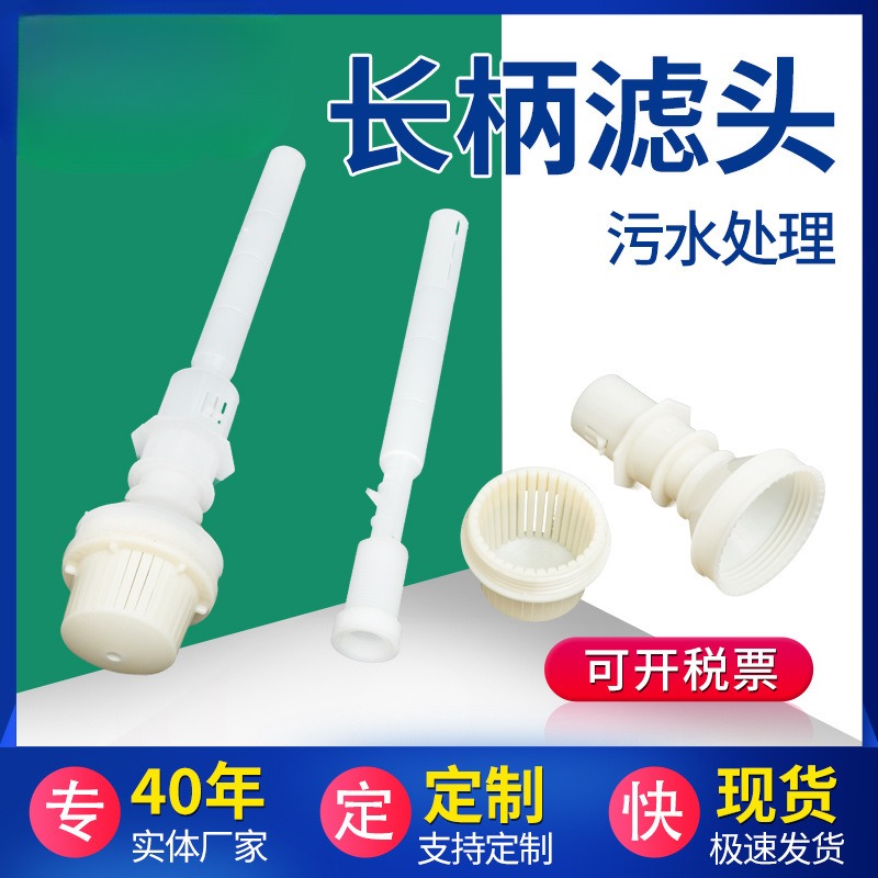 ABS长柄滤头QSK型可调式滤帽整体