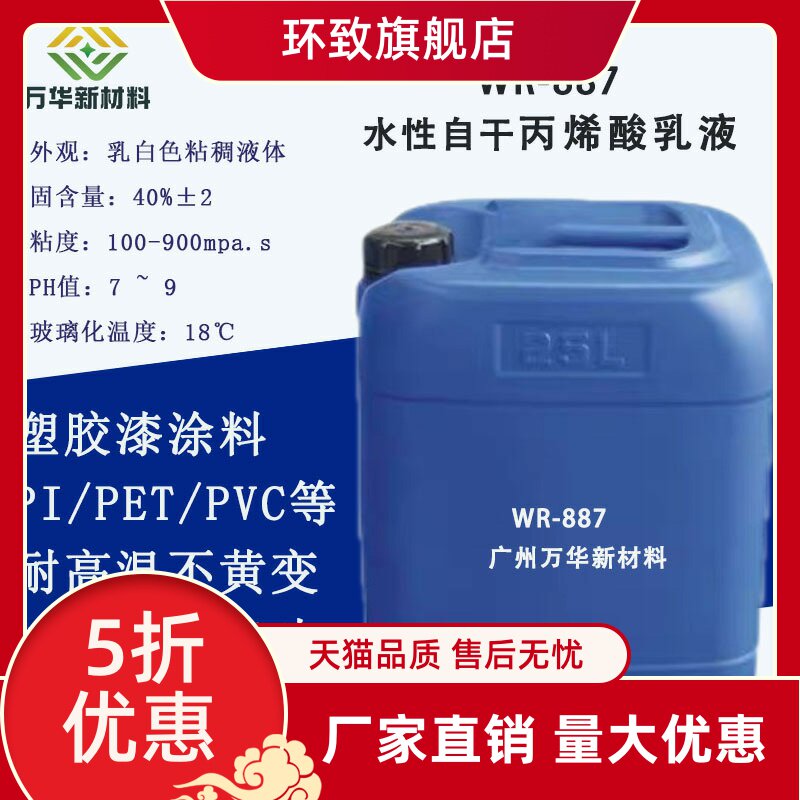水性丙烯酸乳液WR-887 PI聚酰亚胺薄膜PET PVC 塑胶树脂附着 胶水