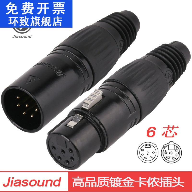 Jiasound六芯镀金卡侬公母XLR连接器6PIN卡龙头音频视频卡农插头