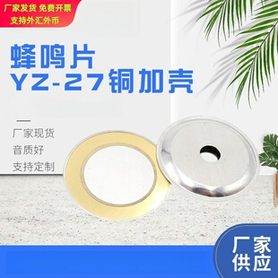 直径27MM铜加壳蜂鸣片 27铜加壳压电陶瓷片发声片自带音腔可焊线