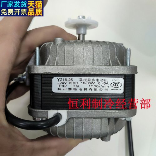 杭州赛微电机YZ16-25罩极