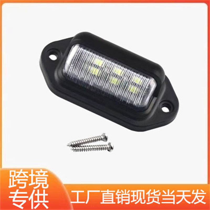 6led卡车边灯侧边灯宽压12v-24V 客车挂车卡车防水适用牌照灯