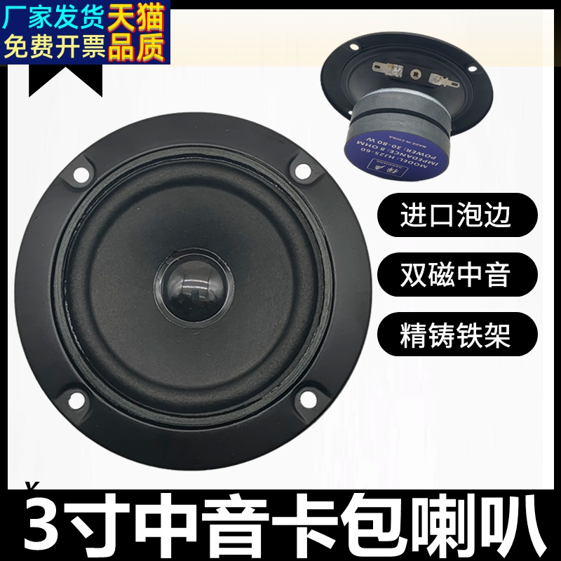 发烧级3寸纯中音喇叭家用音响音箱卡包音箱HiFi高保真人声扬声器