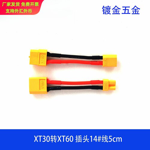 XT30转XT60航模锂电池公转母插头