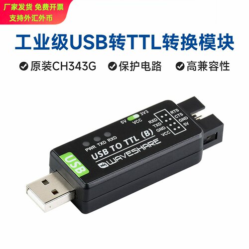 微雪工业级USB转TTL串口模块支持