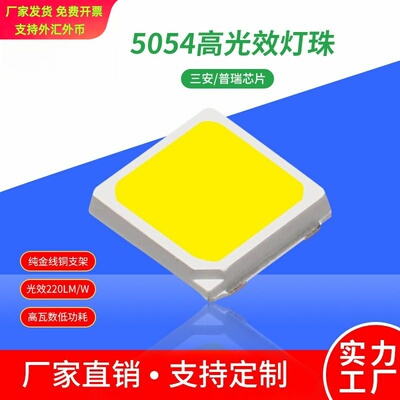 5054灯珠白光高光效1W-4W大功率5050灯珠贴片LED三安普瑞光源smd
