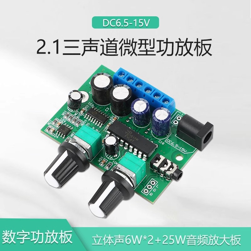 【晒邦】2.1三声道25W+2*6W超重低音12V音响D类数字功放板微型030