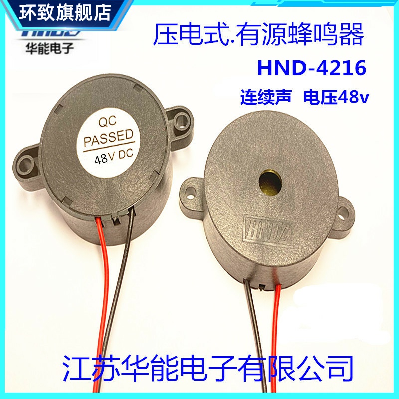 江苏华能电子4216有源蜂鸣器耐高温材料 HND-4216连续声电压48V