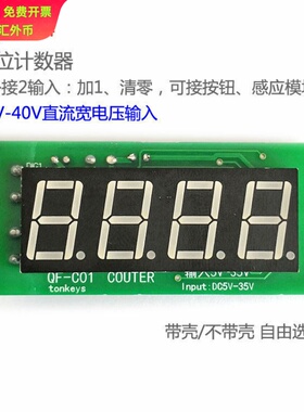 计数器模块 4位红色数码管 0-9999累加带记忆 宽电压直流 可选壳