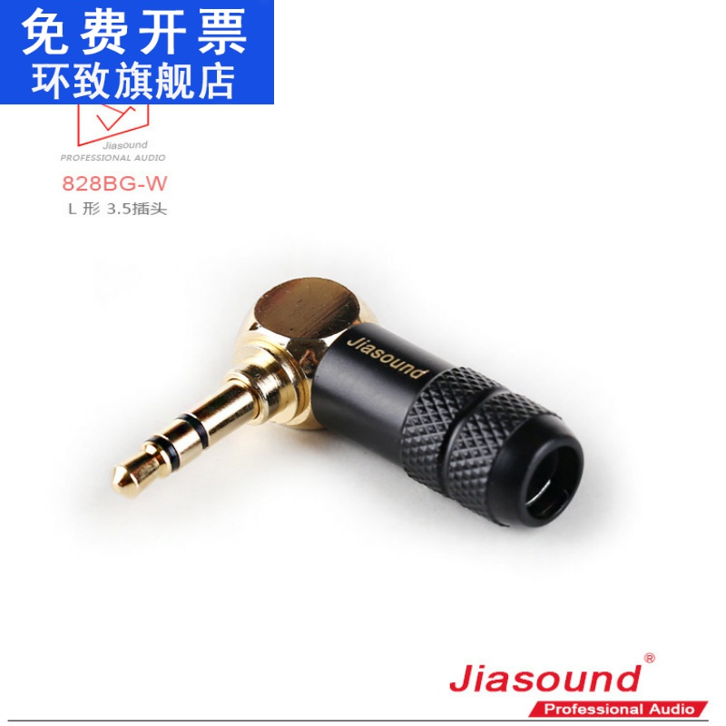 Jiasound 828BG-W 3.5mm镀金耳机插头立体声焊接头高档3.5插头