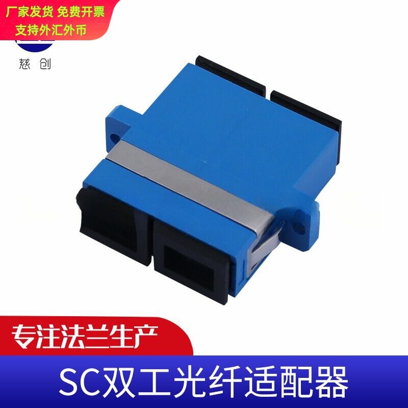 电信工程级SC双工一体单模多模光纤连接器 法兰适配器光纤耦合器