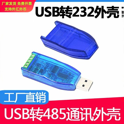 USB转232485通讯外壳+TTL隔离
