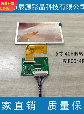 5寸 IPS 800*480 配LVDS转RGB转接板 20转 TTL40P转接板点