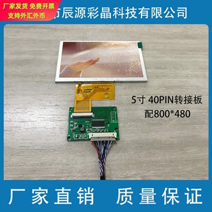 5寸 IPS 800*480 配LVDS转RGB转接板 20转 TTL40P转接板点