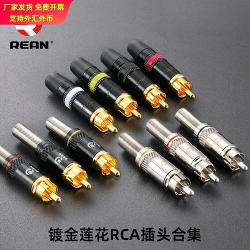 NEUTRIK旗下REAN镀金莲花头RCA