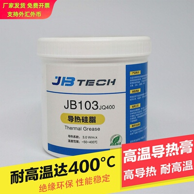 JBTECH耐高温导热硅脂硅胶 PTC加热器导热膏  耐温400度高温胶