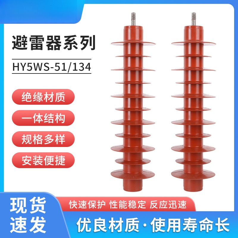 欧熔 配电型氧化锌避雷器（YH)HY5WS-51/134复合绝缘硅橡胶避雷器