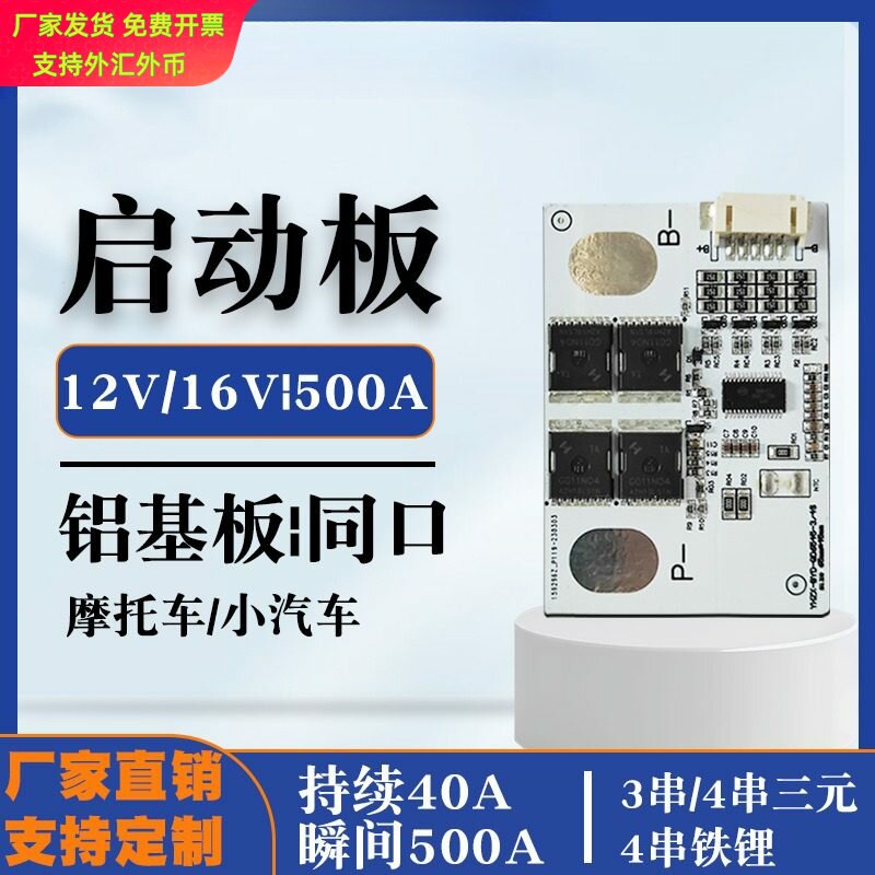 12V应急强起电源保护板3串4串三元铁锂瞬间500A启动摩托车小汽车图片