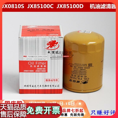 JX85100D 85100C JX0810S 机滤 合叉 新柴490 495 4102机油滤清器