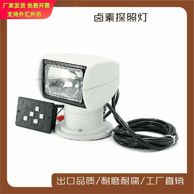 船用游艇用遥控探照灯12/24V  100W 180*180*210mm船用五金配件