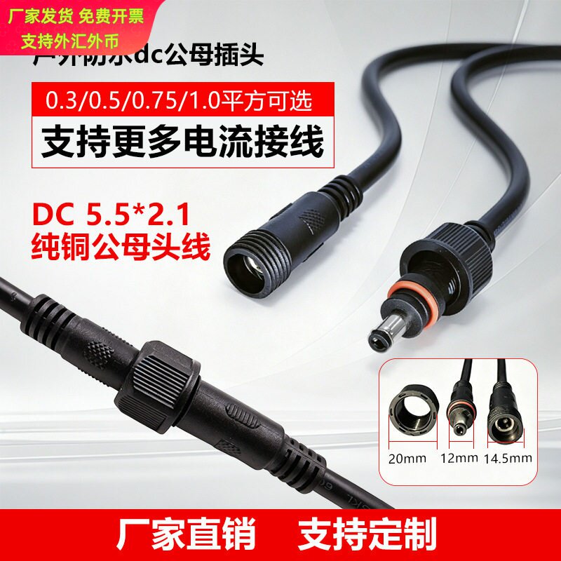 DC防水公母对接插头2芯户外LED55图片