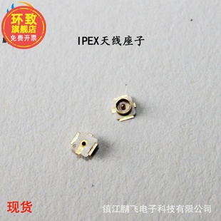 供应U.FL座 IPEX/IPX接头 SMT接PCB板端 IPX座 贴片天线座子