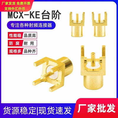 射频连接器MCX-KE PCB插座MCX母座带台阶 MCX-KHD天线底座正脚